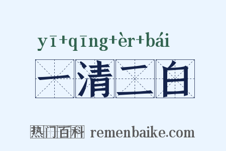一清二白是什么意思的图片